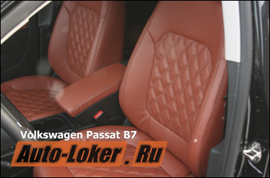 Пошив кожаного салона VolksWagen Passat B7