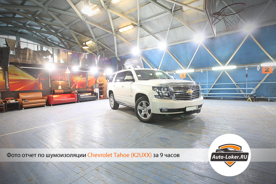 Шумоизоялция  Chevrolet Tahoe IV