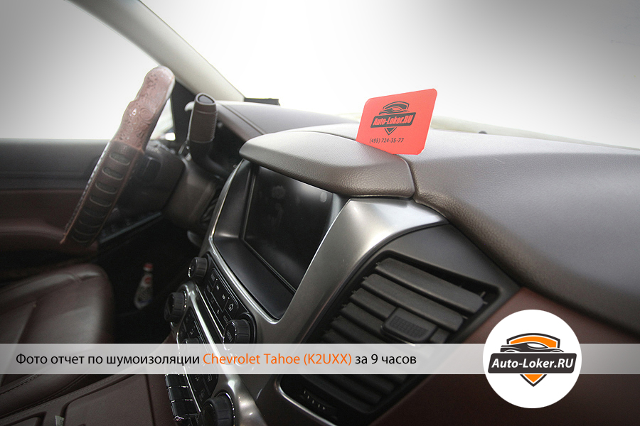 Шумоизоялция  Chevrolet Tahoe IV