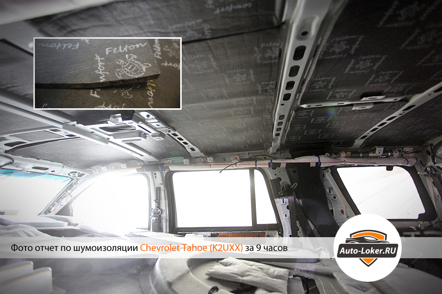 Шумоизоялция  Chevrolet Tahoe IV