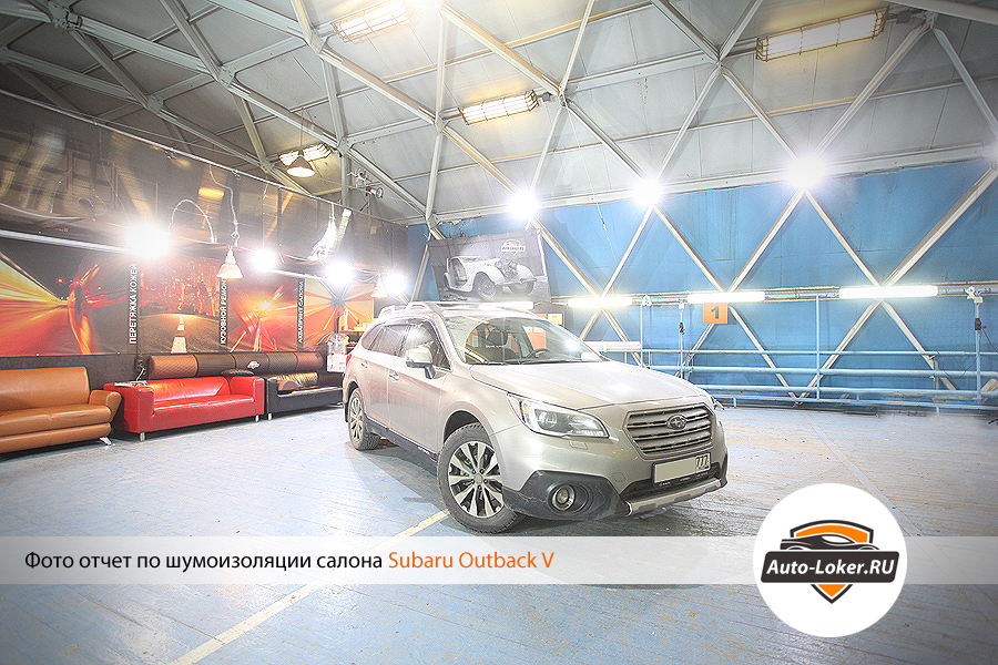 Шумоизоляция Subaru Outback