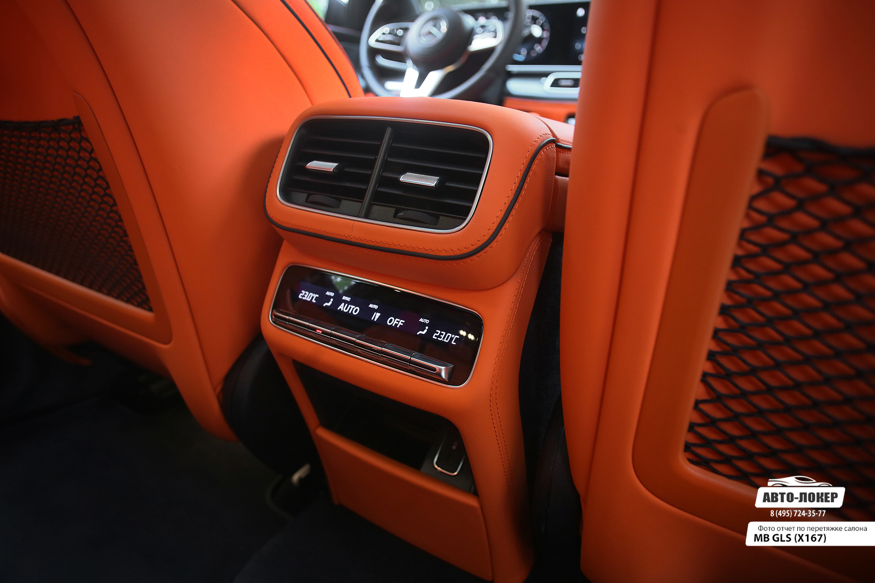 Перетяжка тыльной стороны центральной консоли Mercedes GLS (X167) оранжевой кожей