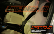 Пошив кожаного салона Chevrolet Cruze