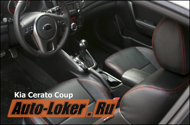 Пошит кожаный салон на Kia Cerato Coup