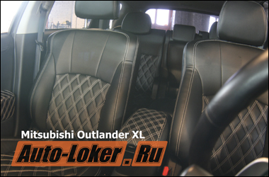 Пошив кожаного салона Mitsubishi Outlander XL