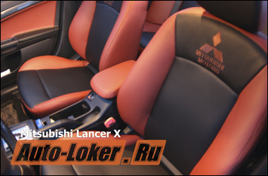 Кожаный салон Mitsubishi Lancer X